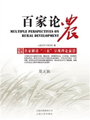 cover image of 百家论农（第五辑）